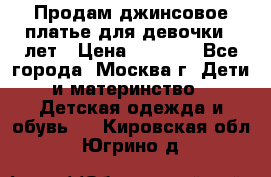 Продам джинсовое платье для девочки 14лет › Цена ­ 1 000 - Все города, Москва г. Дети и материнство » Детская одежда и обувь   . Кировская обл.,Югрино д.